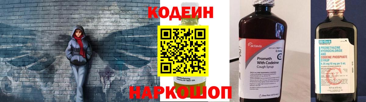Кодеин Purple Drank  Вход с VPN  Кизляр  Кодеиновый сироп Lean Purple Drank 